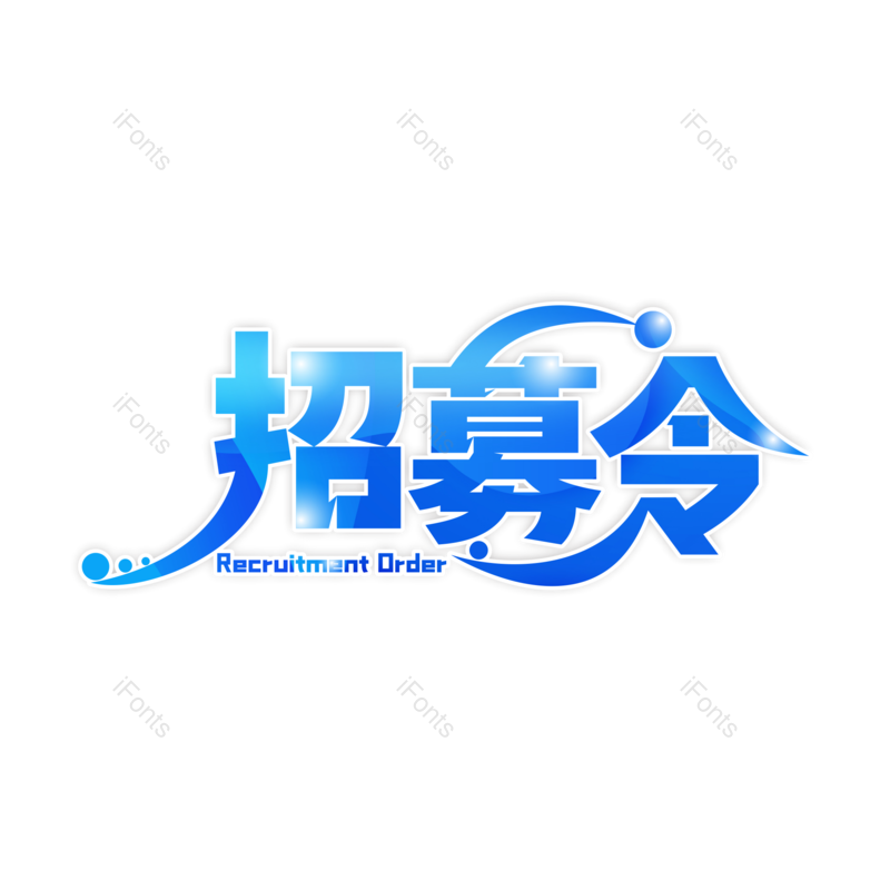 艺术字图片,蓝色元素,创意字PNG,线条感免抠素材